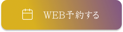 WEB予約する